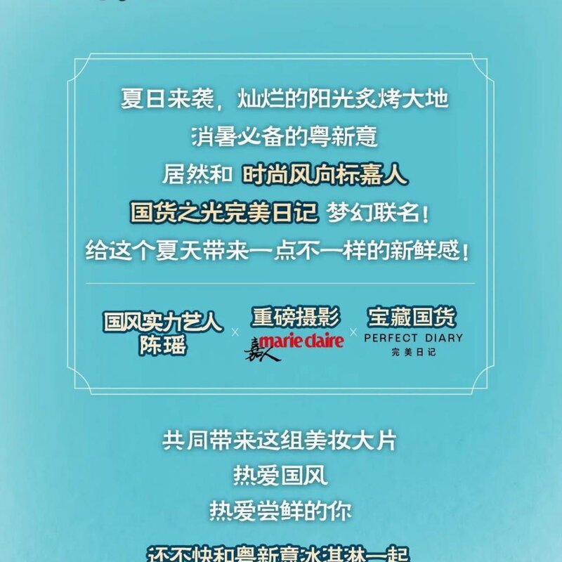 粤新意X嘉人X完美日记，来一场美妆穿越冒险！(1)