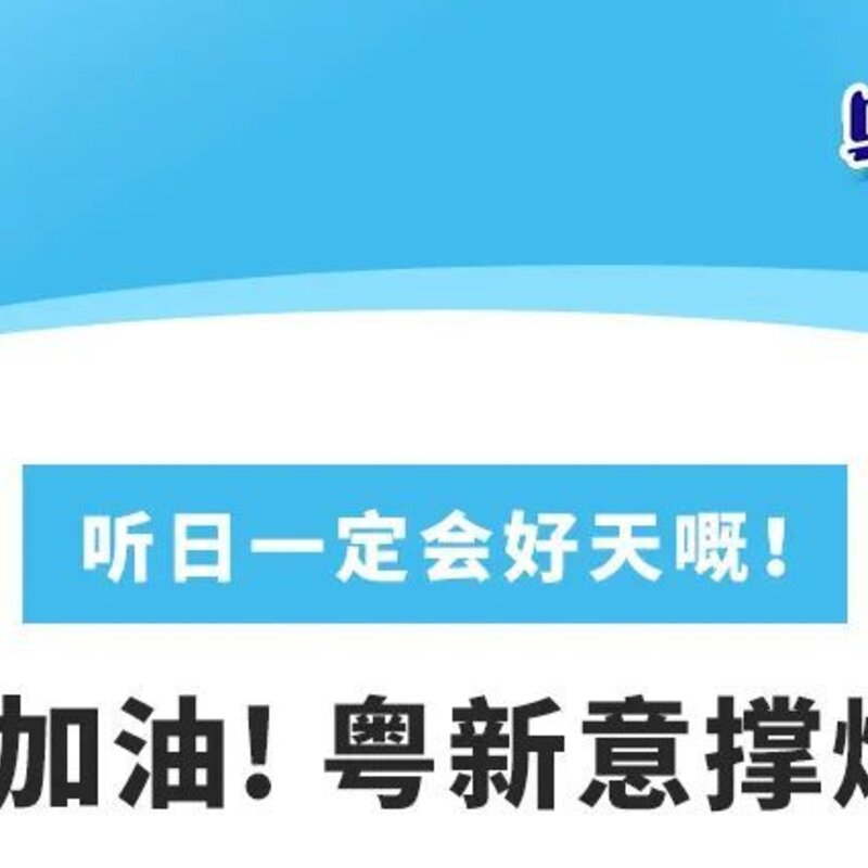 心粤齐、力粤大！广东加油！(1)