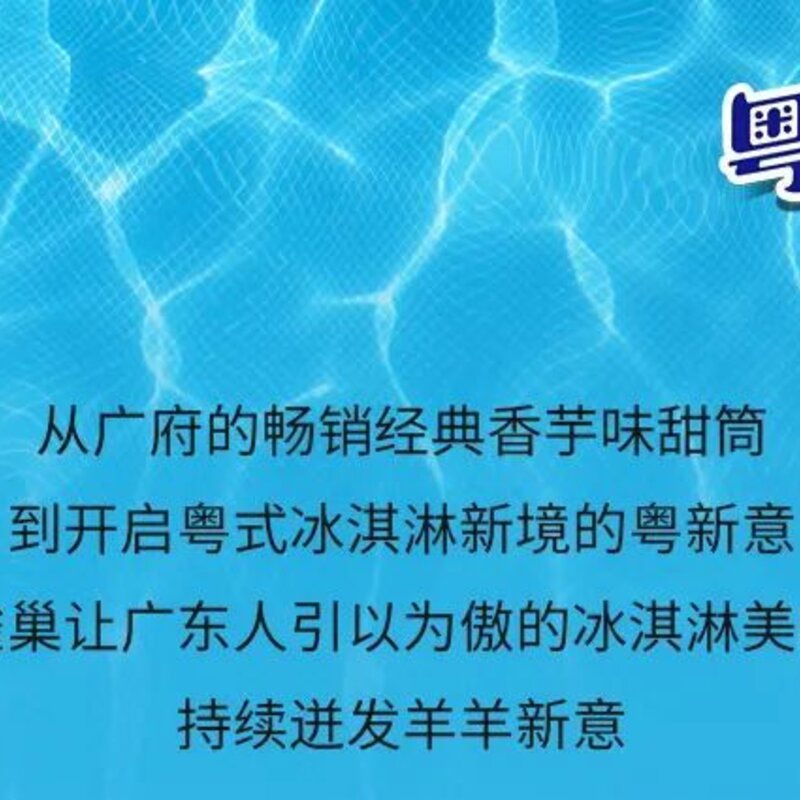 《人民日报》都点赞！雀巢的粤式冰淇淋美味进化史(1)