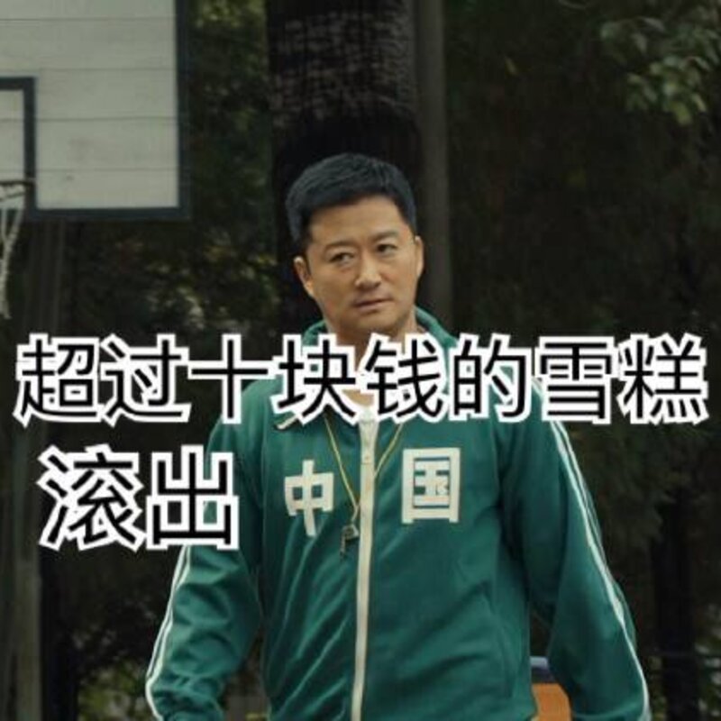 钟薛高不是太贵，是什么原因让我们觉得贵呢？(4)