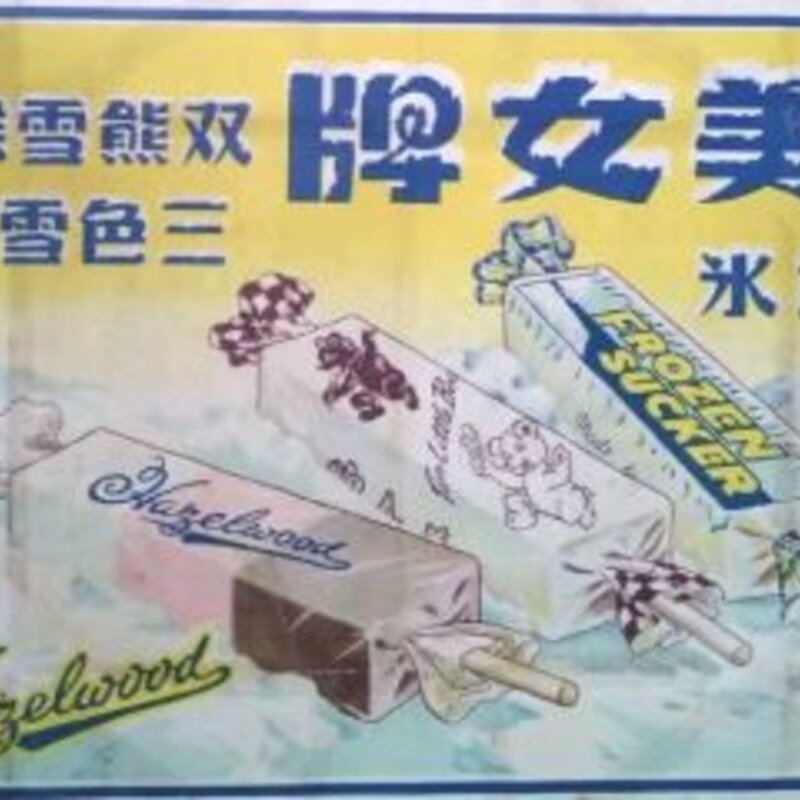 中国雪糕地图出炉，我吃过的雪糕比你待过的城市都多(4)