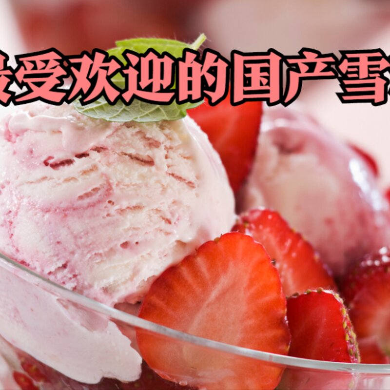 上市多年依旧实惠的雪糕有哪些（十款国产雪糕介绍）(1)