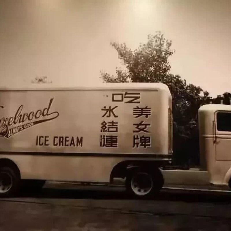 伊利四个圈雪糕的历史（藏在冰淇淋里的民族兴衰史）(18)