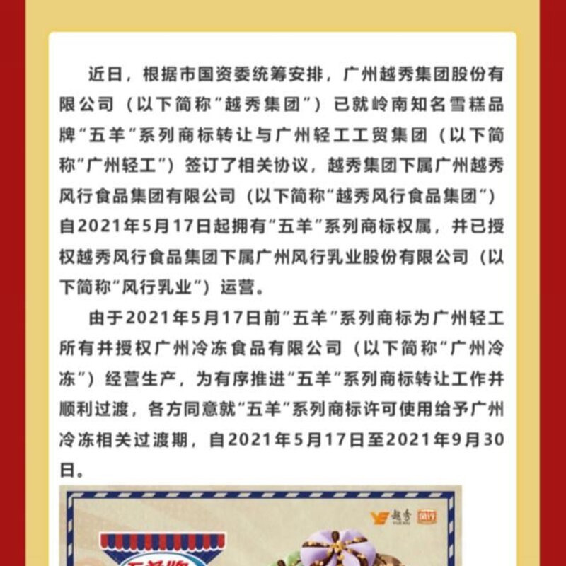 五羊雪糕改名了吗（五羊雪糕商标易主）(1)