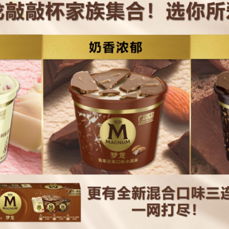梦龙冰淇淋选哪款（解析梦龙冰淇淋哪种口味好吃）(3)