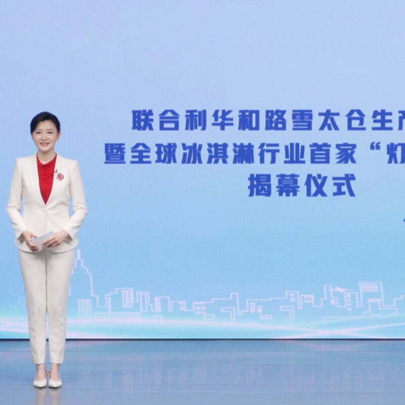 和路雪冰淇淋灯塔工厂揭幕（引领冰淇淋行业高质量可持续发展）(1)