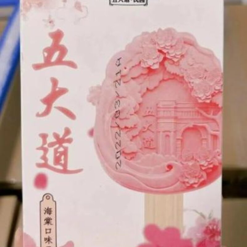 品五大道文创雪糕（感受舌尖上的海棠）(2)