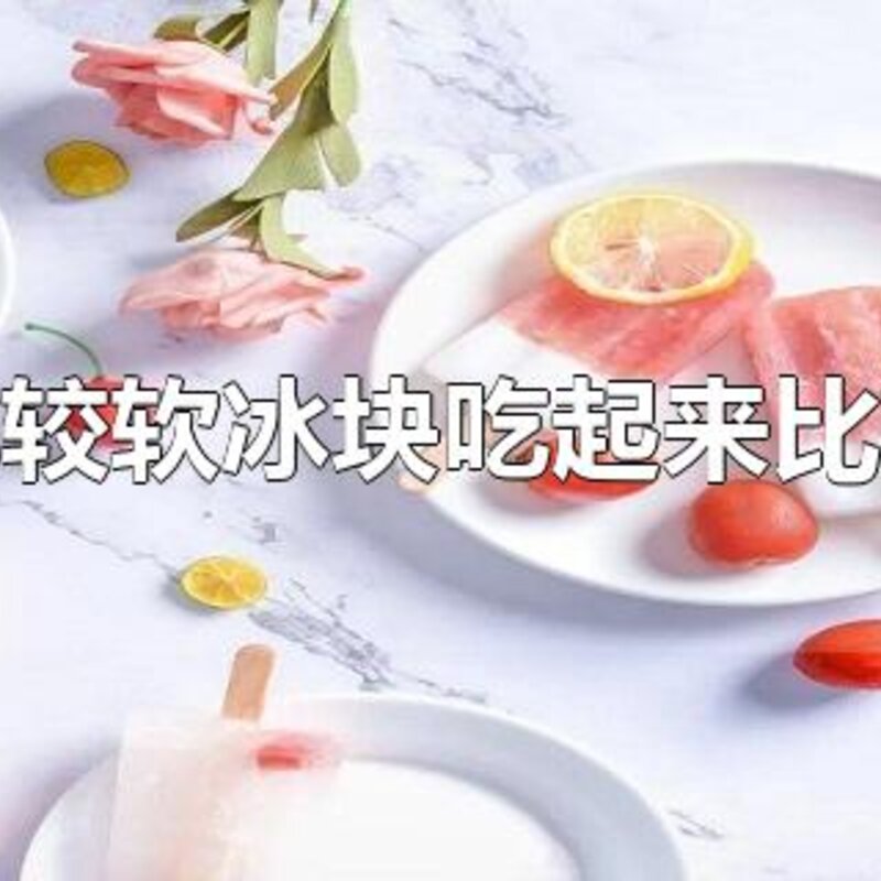 雪糕吃起来比较软冰块吃起来比较硬的原因是啥（解析冰块和雪糕有什么区别）(1)