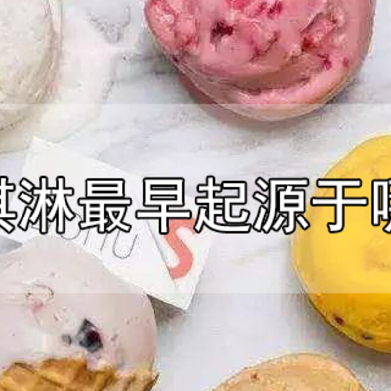 冰淇淋最早起源于哪里（解析最早的冰淇淋起源于哪个国家）(1)
