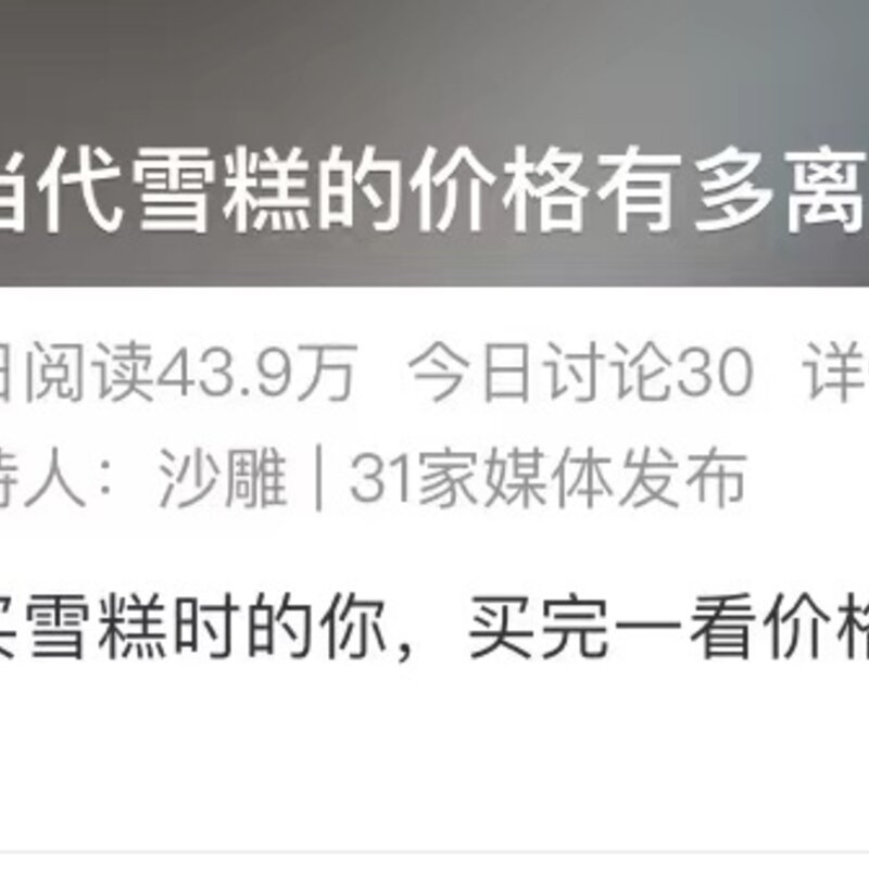 小布丁雪糕多少钱一只（当代雪糕的价格有多离谱）(1)