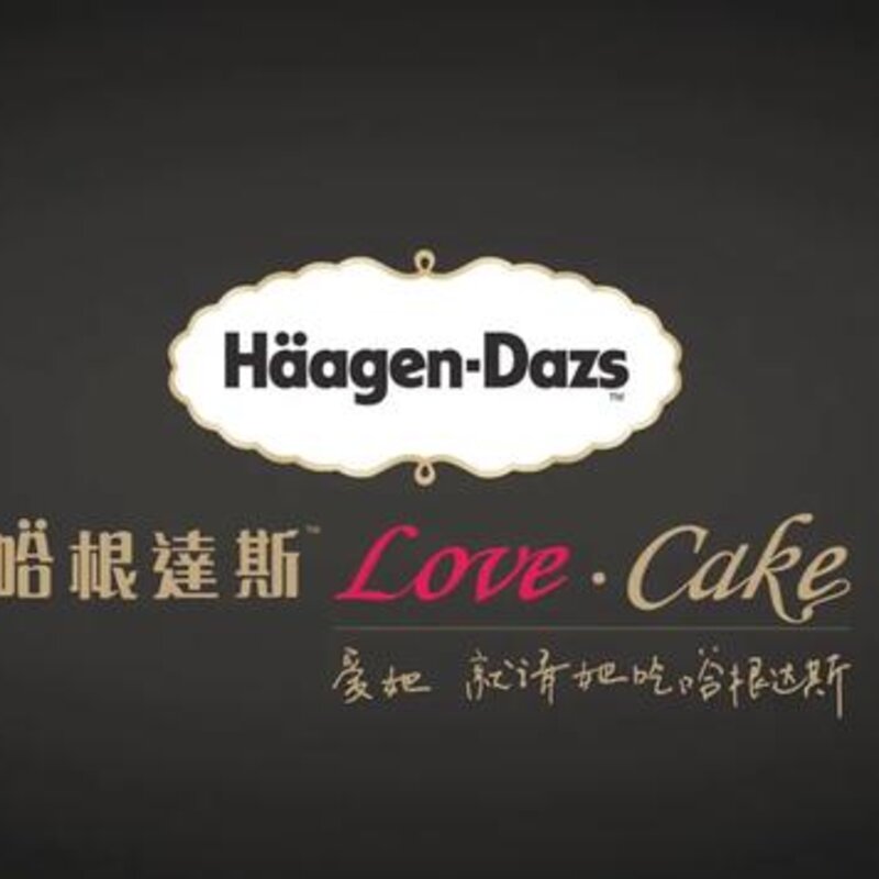 哈根达斯多少钱一个（解读哈根达斯为何在中国如此昂贵）(2)