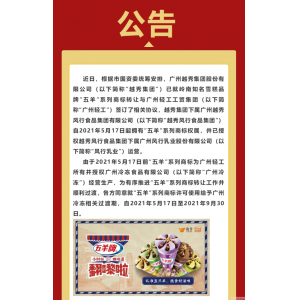 五羊雪糕是雀巢的吗（五羊雪糕商标易主越秀集团）