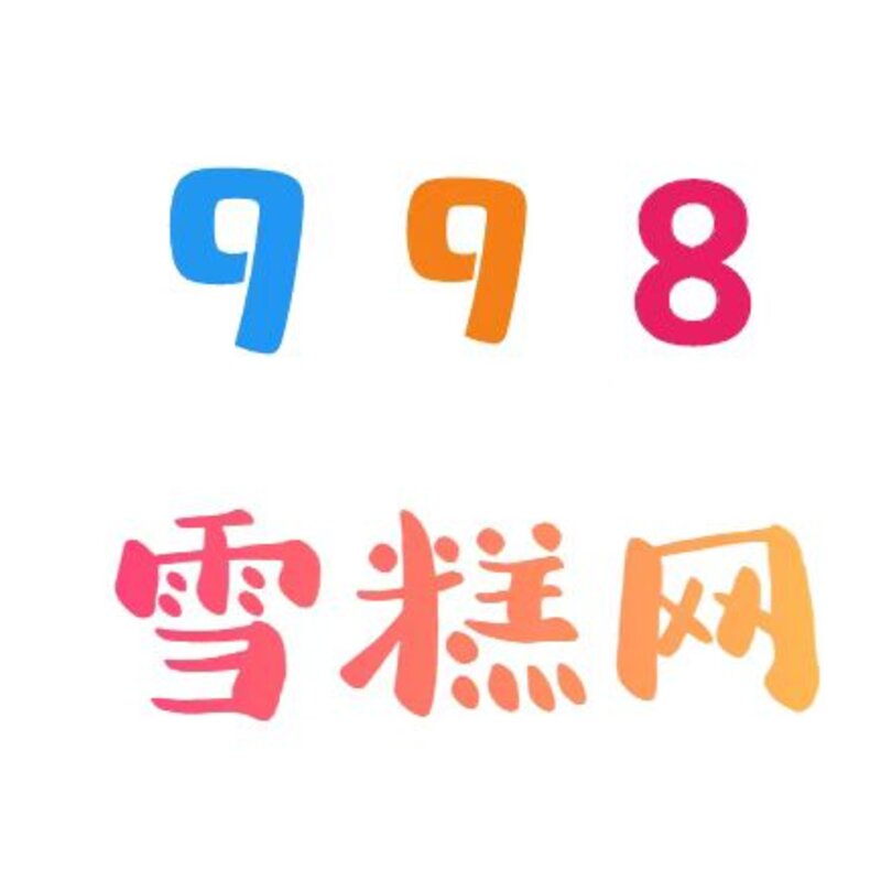 雪糕的自由，早已远离你(1)