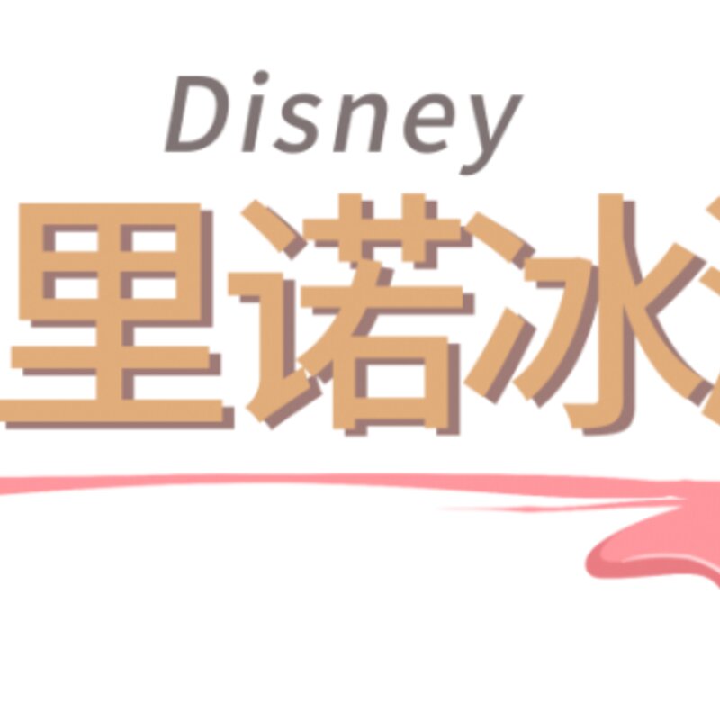 上海必刷的19支网红冰淇淋，甜爆一整个夏天(4)