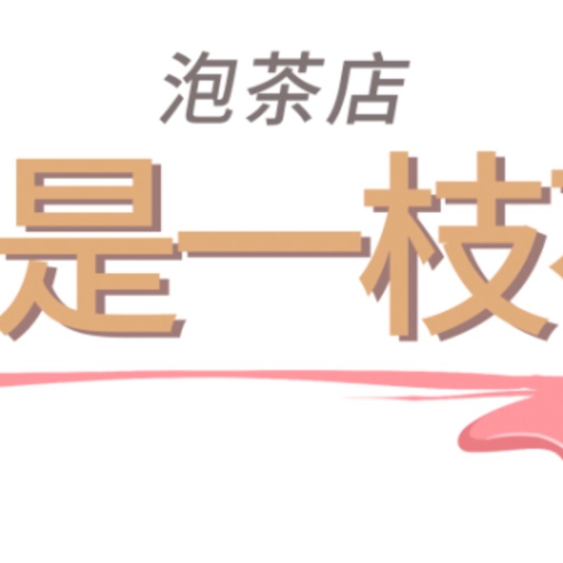 上海必刷的19支网红冰淇淋，甜爆一整个夏天(49)