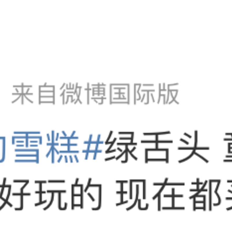 一支雪糕66元！在深圳，你敢“雪糕自由”吗？(18)