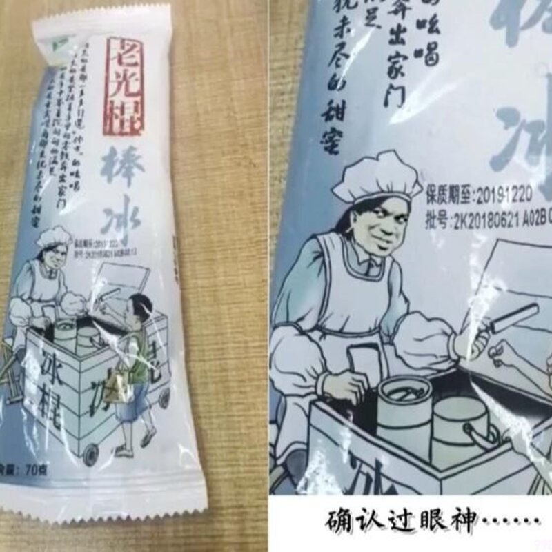 最能骗人的山寨雪糕，“老光棍”谜一般的笑容，是讽刺我们吗？(1)