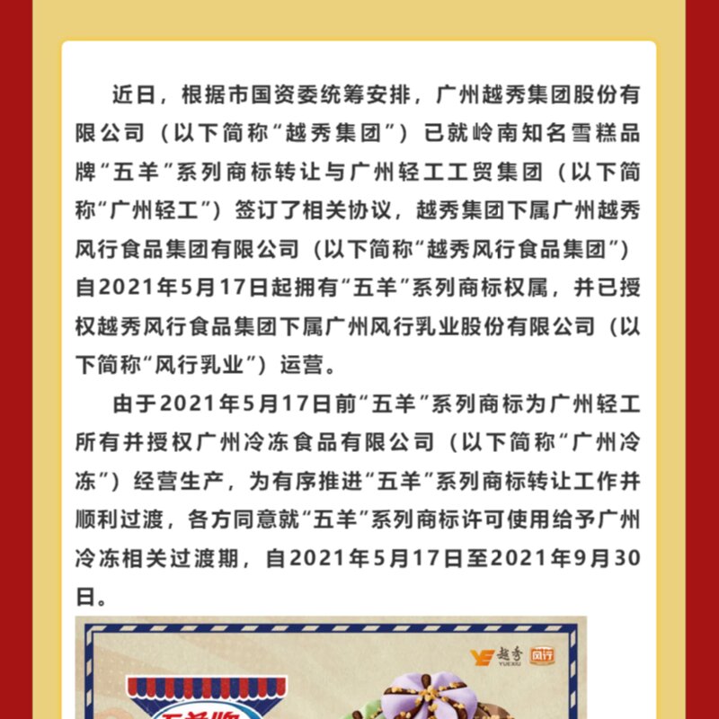 五羊雪糕是哪里的牌子（“五羊”雪糕商标易主越秀集团）(1)